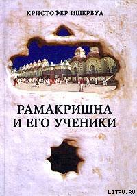 Рамакришна И Его Ученики pic_1.jpg
