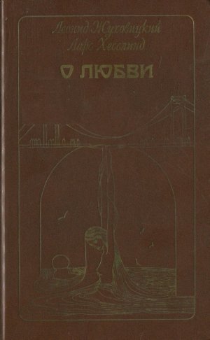 О любви (сборник)