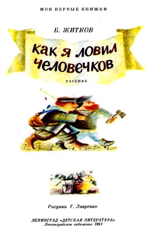Как я ловил человечков (с илл.) pic_2.jpg