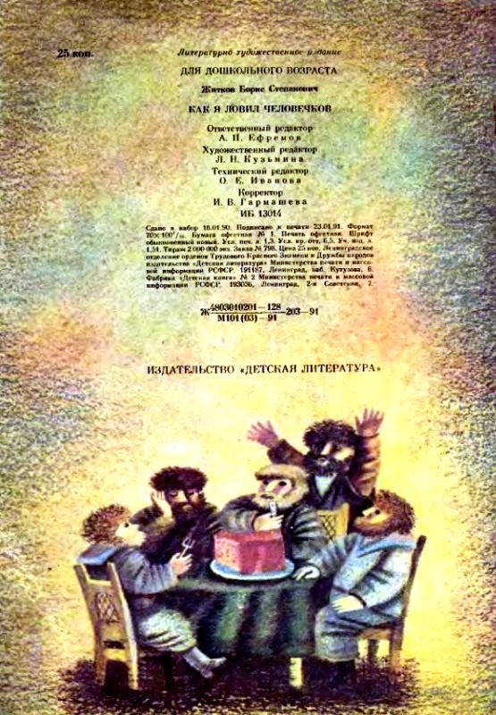 Как я ловил человечков (с илл.) pic_19.jpg