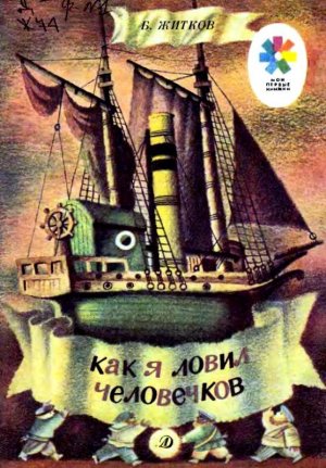 Как я ловил человечков (с илл.)