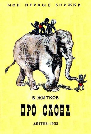 Про слона