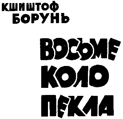 Восьме коло пекла doc2fb_image_03000002.png
