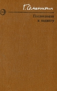 Послесловие к подвигу