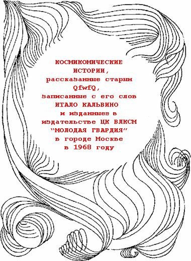 Космикомические истории i_001.jpg