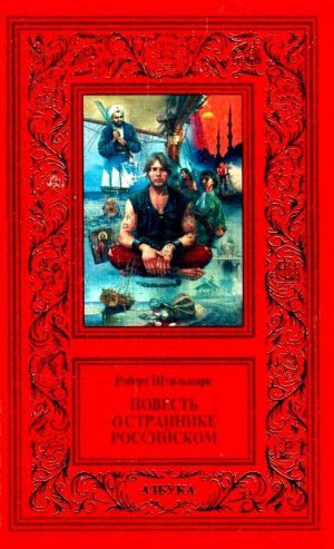 Повесть о страннике российском (с илл.)