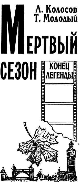 Мертвый сезон. Конец легенды image4.jpg
