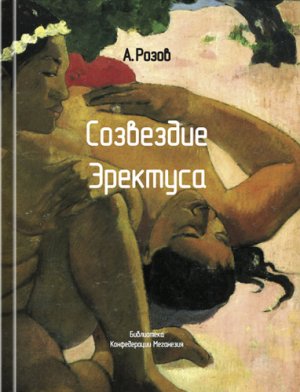 Созвездие эректуса