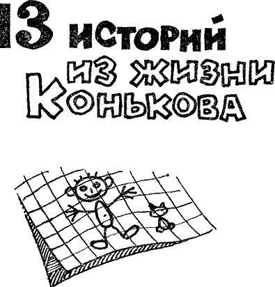 13 историй из жизни Конькова (сборник) i_001.jpg