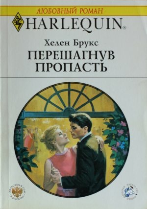 Перешагнув пропасть