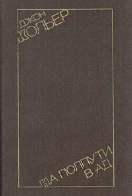 Сборник новелл «На полпути в ад»