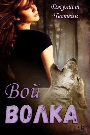 Вой волка