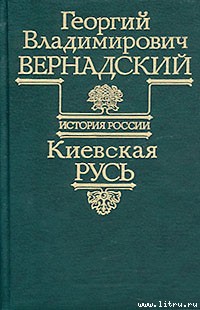Киевская Русь