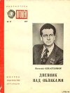 Дневник над облаками