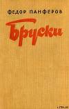 Бруски. Книга I
