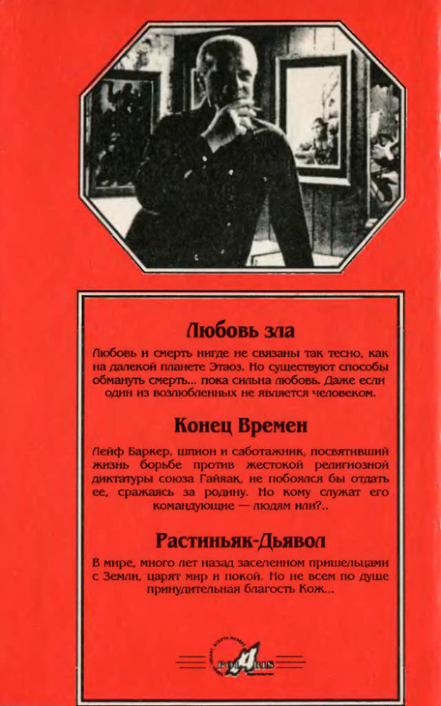 Любовь зла. Конец времён. Растиньяк-дьявол i_009.jpg