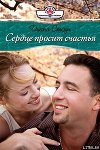 Сердце просит счастья