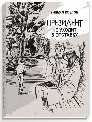 Президент не уходит в отставку