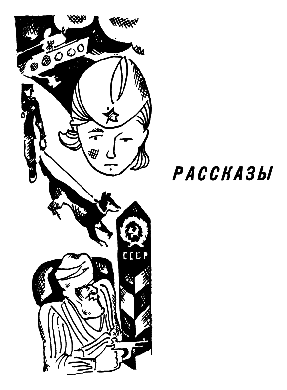 Красные следопыты (Повести и рассказы) img_08.png