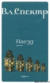 Наезд