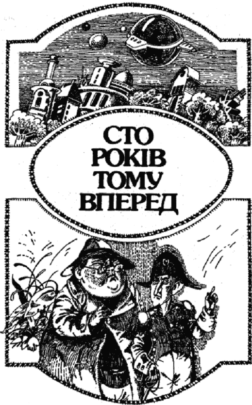 Сто років тому вперед doc2fb_image_03000011.png
