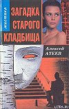 Загадка старого кладбища