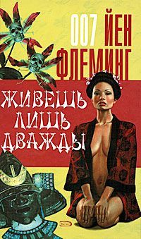 Жизнь дается лишь дважды