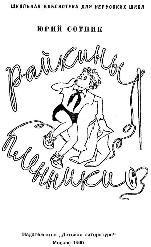 Райкины пленники (сборник) i_001.jpg