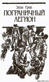 Пограничный легион (др. перевод)