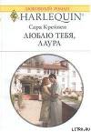 Люблю тебя, Лаура