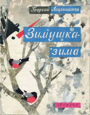 Зимушка-зима