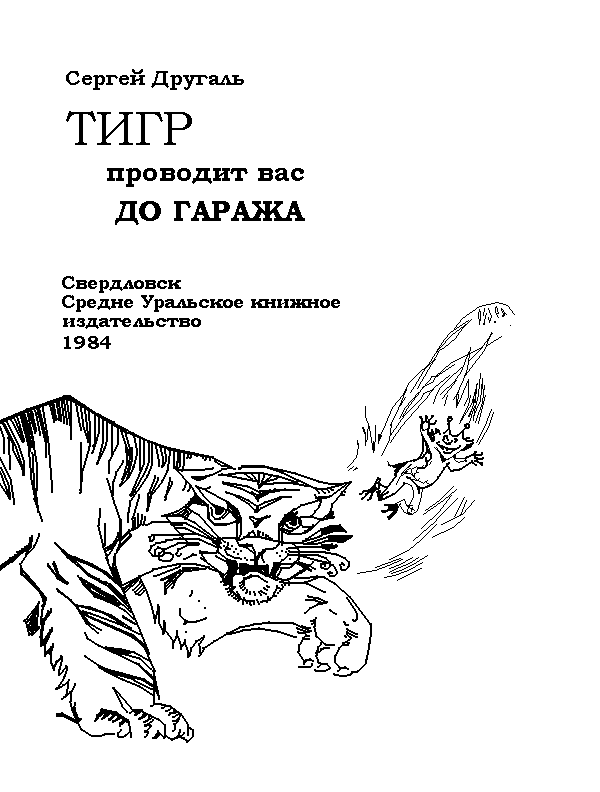 Тигр проводит вас до гаража pic_2.png