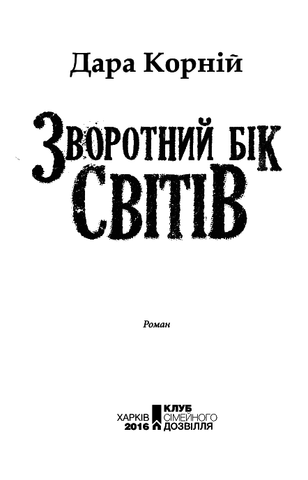 Зворотний бік світів i_001.png