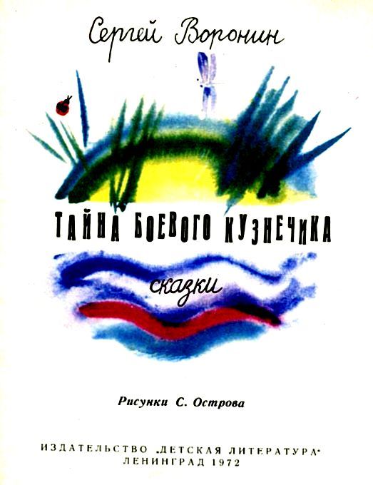 Тайна боевого кузнечика pic_2.jpg