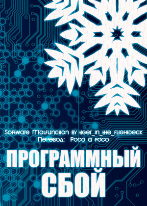 Программный сбой