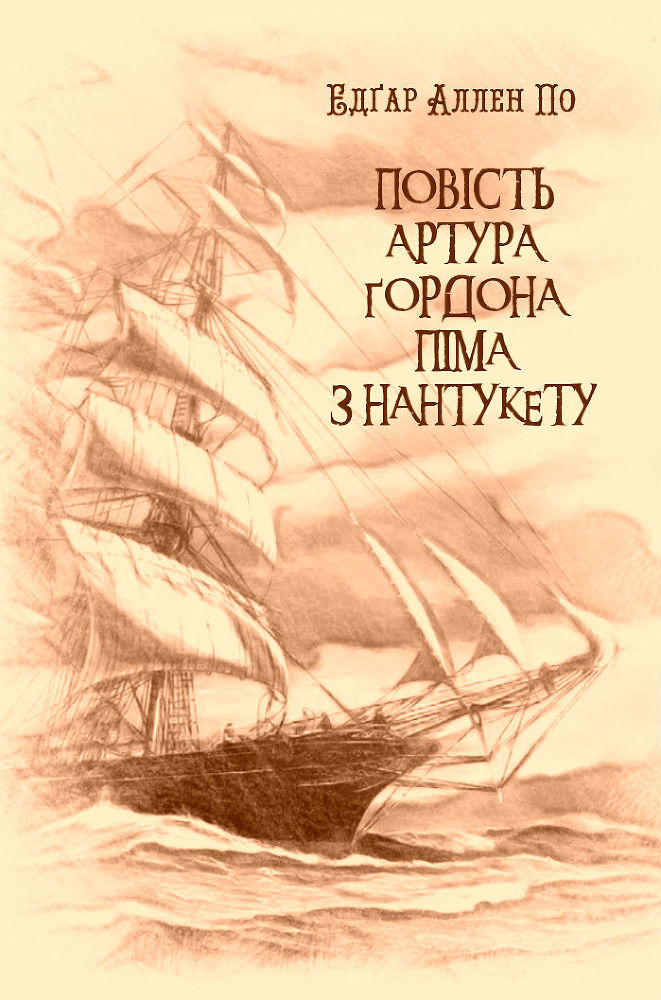 Повість Артура Ґордона Піма з Нантукету doc2fb_image_02000001.jpg