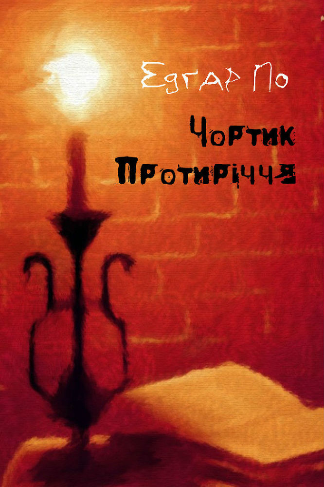 Чортик Протиріччя doc2fb_image_02000001.jpg
