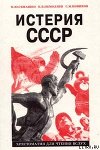 Истерия СССР