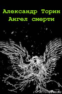 Ангел смерти doc2fb_image_02000001.jpg