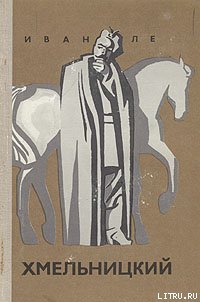 Хмельницкий. Книга 3