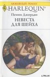 Невеста для шейха