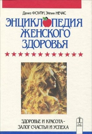 Энциклопедия женского здоровья