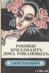 Роковой бриллиант дома Романовых