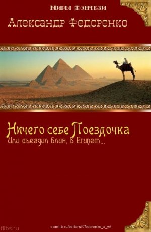 Ничего себе Поездочка или Съездил блин в Египет..