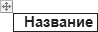Word 2007. Популярный самоучитель i_236.png