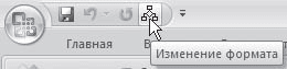 Word 2007. Популярный самоучитель i_332.png