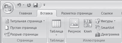 Word 2007. Популярный самоучитель i_455.png