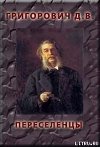 ПЕРЕСЕЛЕНЦЫ