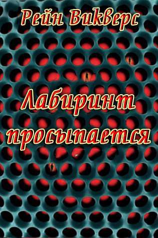Лабиринт просыпается _1.jpg