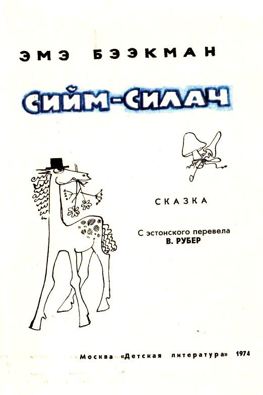 Сийм-Силач pic_1.jpg